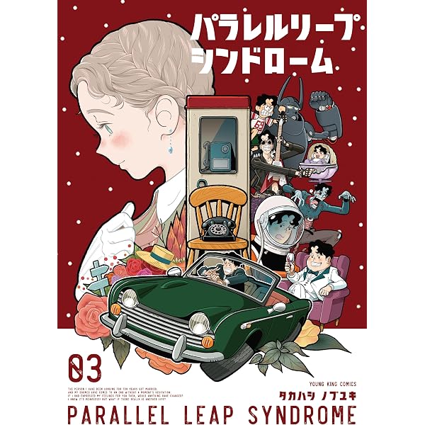 Amazon.co.jp: パラレルリープ・シンドローム(5) (ヤングキング
